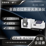 HX-OIL-11S型全自动红外分光测油仪 可测75个样品