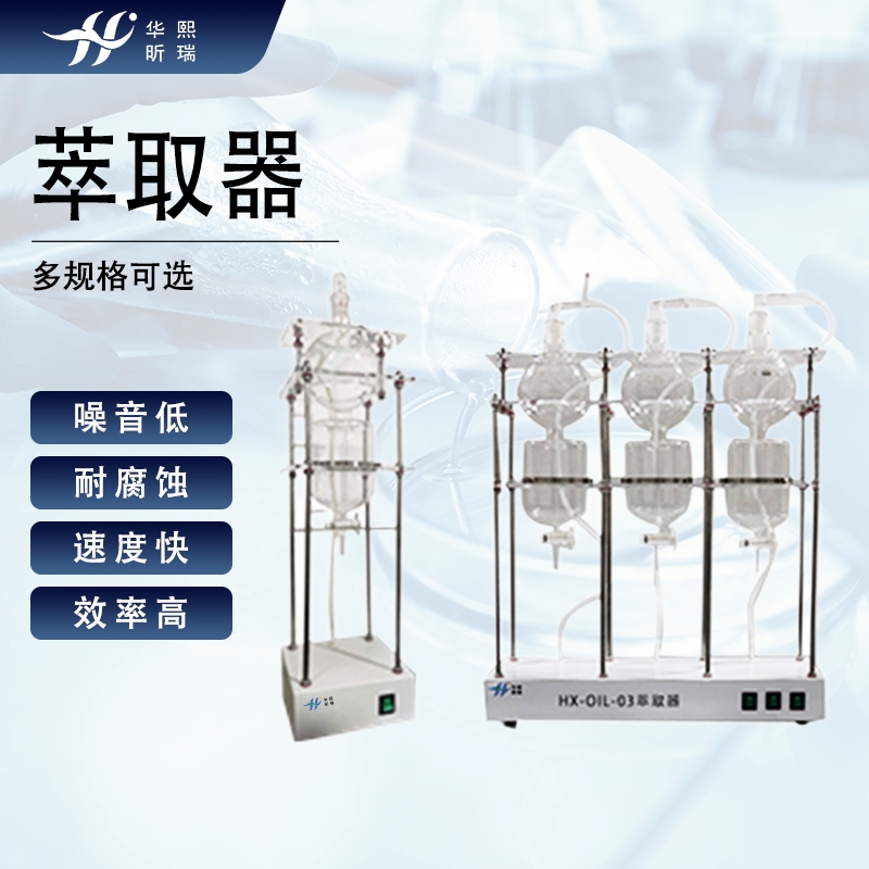 三联实验萃取器 厂家直供