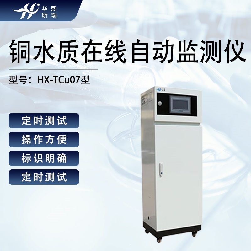 铜水质在线自动监测仪 铜含量分析设备